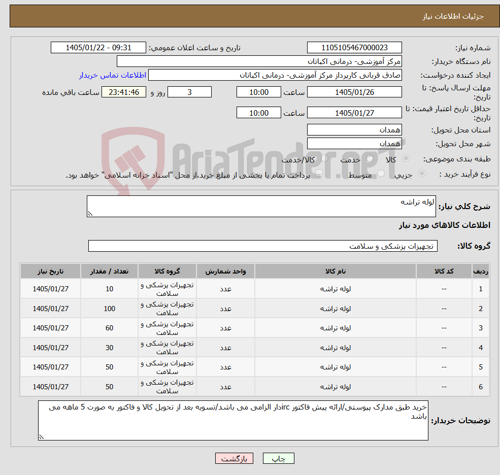 تصویر کوچک آگهی نیاز کالا-لوله تراشه
