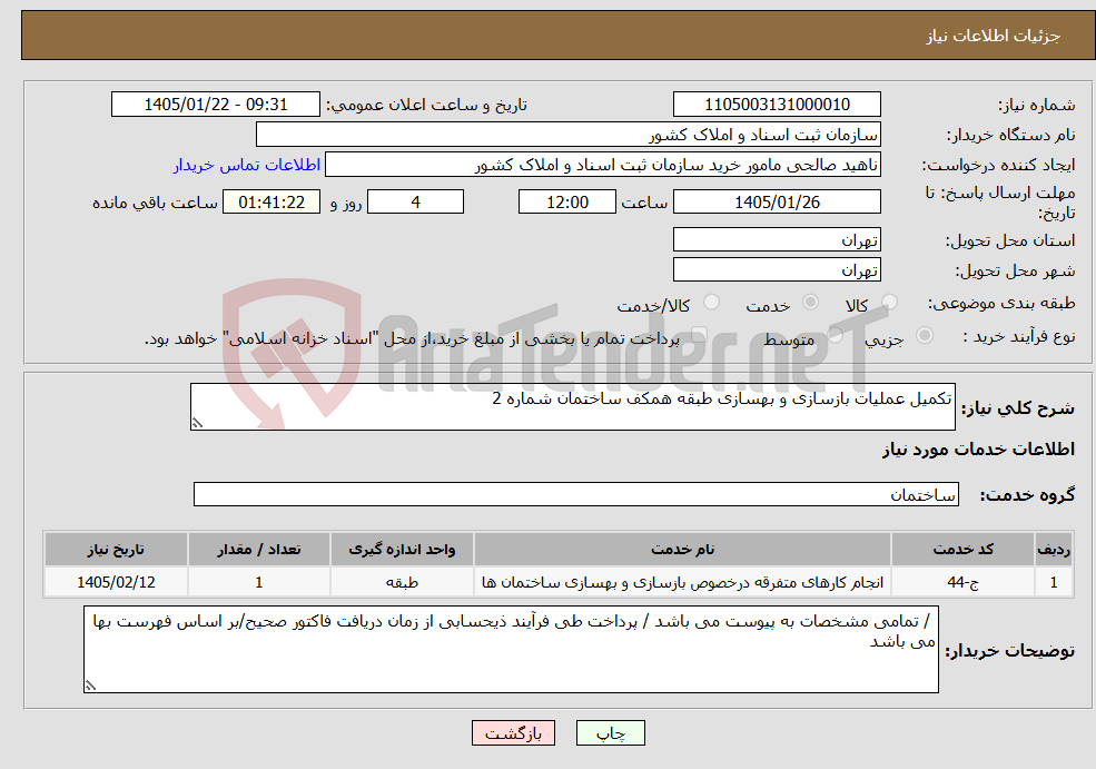 تصویر کوچک آگهی نیاز خدمات-تکمیل عملیات بازسازی و بهسازی طبقه همکف ساختمان شماره 2