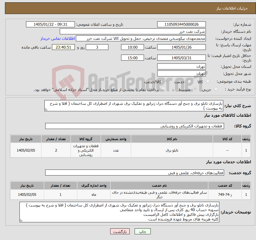 تصویر کوچک آگهی نیاز خدمت/کالا-بازسازی تابلو برق و چنج آور دستگاه دیزل ژنراتور و تفکیک برق شهری از اضطراری کل ساختمان ( اقلا و شرح به پیوست )