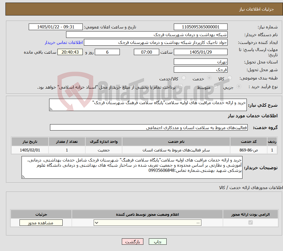 تصویر کوچک آگهی نیاز خدمات-خرید و ارائه خدمات مراقبت های اولیه سلامت"پایگاه سلامت فرهنگ شهرستان قرچک"