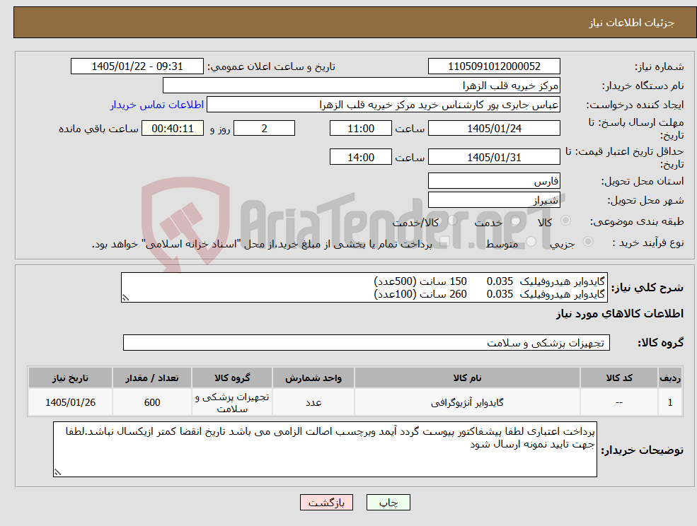 تصویر کوچک آگهی نیاز کالا-گایدوایر هیدروفیلیک 0.035 150 سانت (500عدد) گایدوایر هیدروفیلیک 0.035 260 سانت (100عدد)