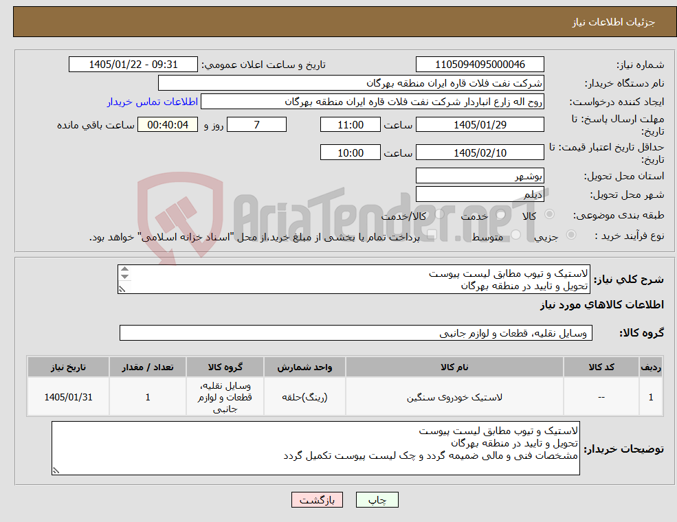 تصویر کوچک آگهی نیاز کالا-لاستیک و تیوب مطابق لیست پیوست تحویل و تایید در منطقه بهرگان مشخصات فنی و مالی ضمیمه گردد و چک لیست پیوست تکمیل گردد
