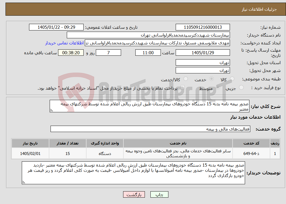 تصویر کوچک آگهی نیاز خدمات-صدور بیمه نامه بدنه 15 دستگاه خودروهای بیمارستان طبق ارزش ریالی اعلام شده توسط شرکتهای بیمه معتبر 