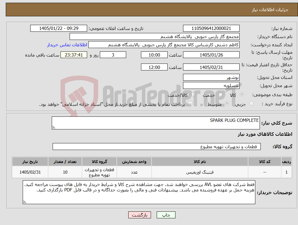 تصویر کوچک آگهی نیاز کالا-SPARK PLUG COMPLETE