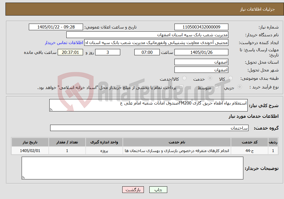 تصویر کوچک آگهی نیاز خدمات-استعلام بهاء اطفاء حریق گازی FM200صندوق امانات شعبه امام علی ع
