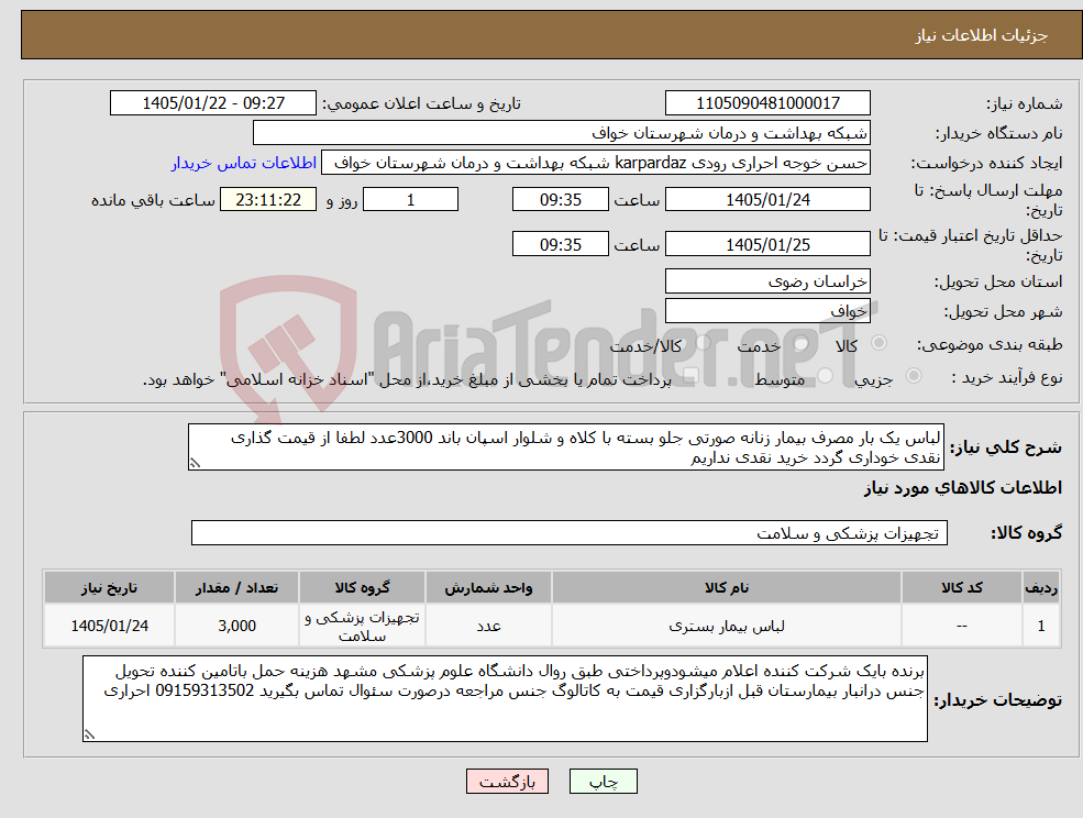 تصویر کوچک آگهی نیاز کالا-لباس یک بار مصرف بیمار زنانه صورتی جلو بسته با کلاه و شلوار اسپان باند 3000عدد لطفا از قیمت گذاری نقدی خوداری گردد خرید نقدی نداریم