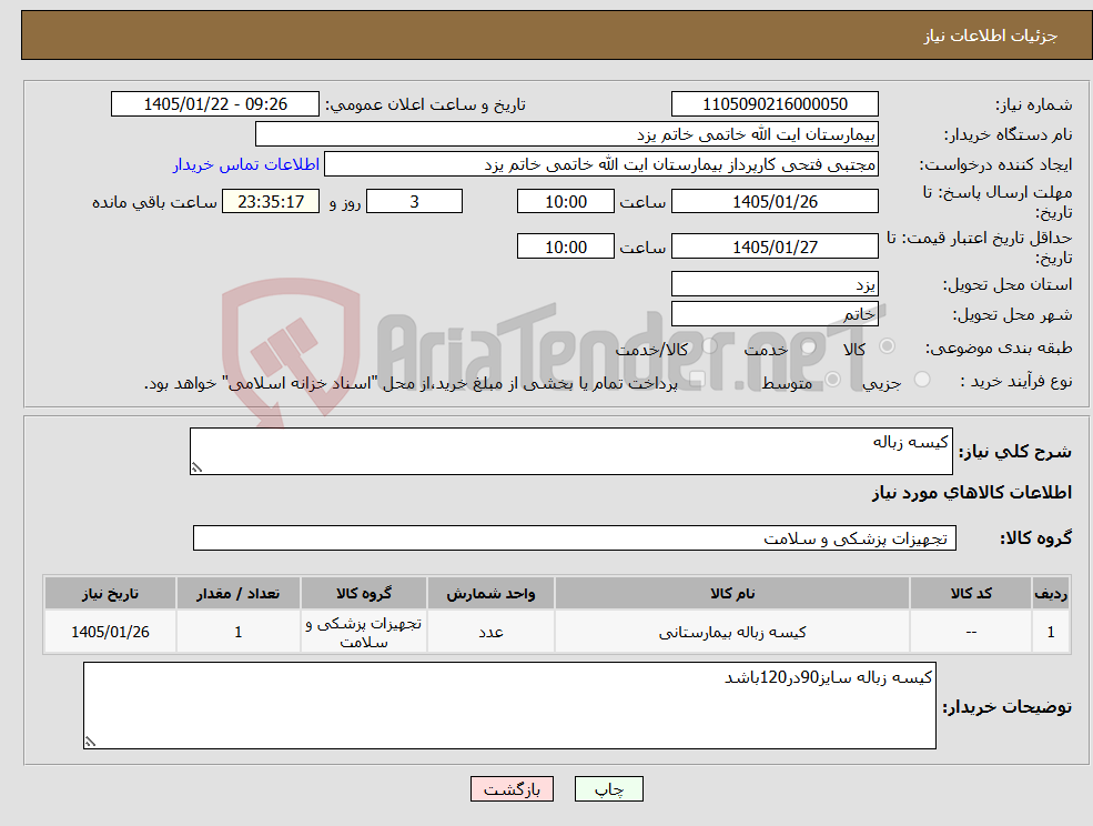 تصویر کوچک آگهی نیاز کالا-کیسه زباله
