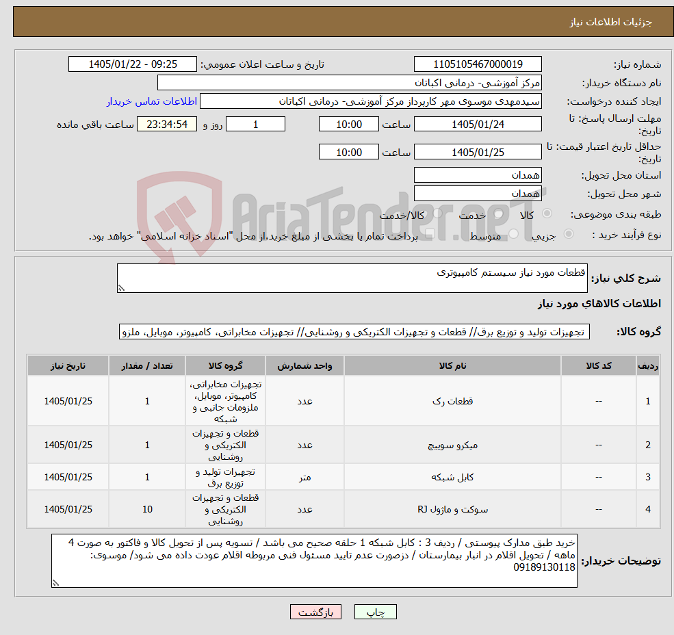 تصویر کوچک آگهی نیاز کالا-قطعات مورد نیاز سیستم کامپیوتری