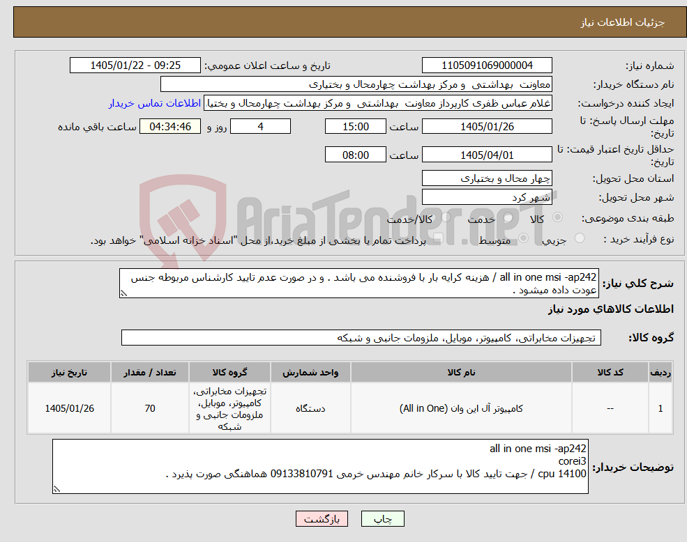 تصویر کوچک آگهی نیاز کالا-all in one msi -ap242 / هزینه کرایه بار با فروشنده می باشد . و در صورت عدم تایید کارشناس مربوطه جنس عودت داده میشود . 