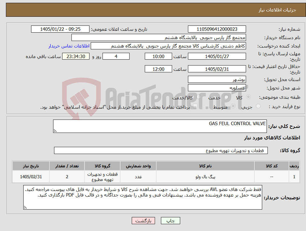تصویر کوچک آگهی نیاز کالا-GAS FEUL CONTROL VALVE