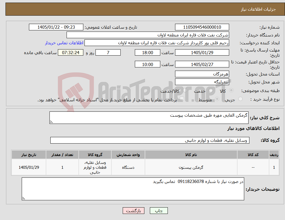 تصویر کوچک آگهی نیاز کالا-گرمکن القایی مهره طبق مشخصات پیوست