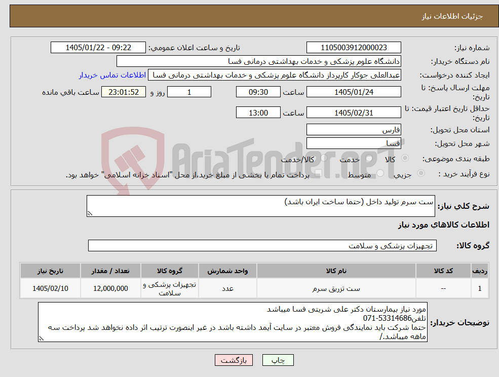 تصویر کوچک آگهی نیاز کالا-ست سرم تولید داخل (حتما ساخت ایران باشد)