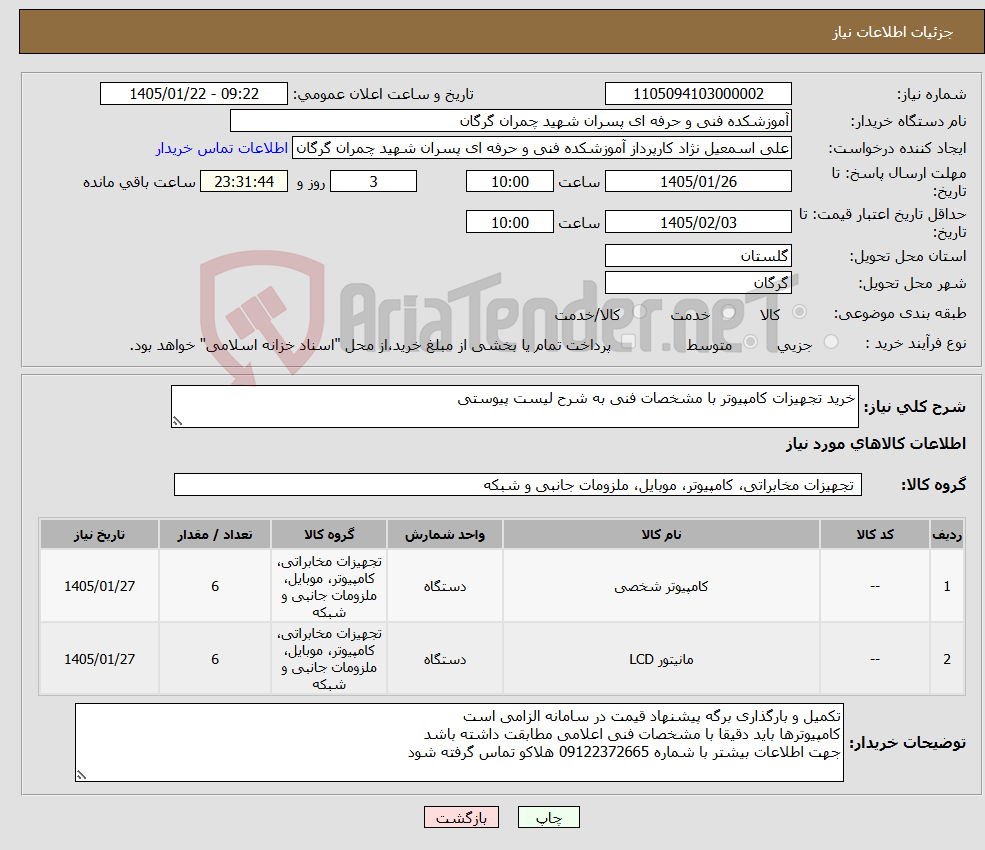 تصویر کوچک آگهی نیاز کالا-خرید تجهیزات کامپیوتر با مشخصات فنی به شرح لیست پیوستی 