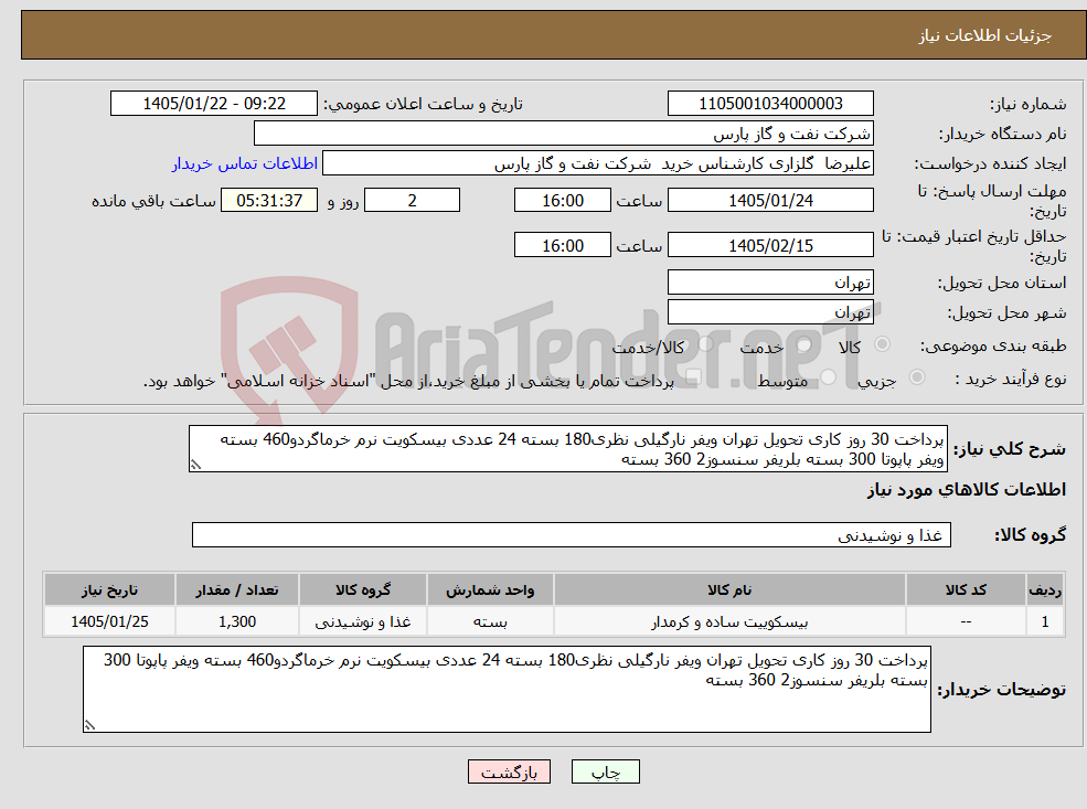 تصویر کوچک آگهی نیاز کالا-پرداخت 30 روز کاری تحویل تهران ویفر نارگیلی نظری180 بسته 24 عددی بیسکویت نرم خرماگردو460 بسته ویفر پاپوتا 300 بسته بلریفر سنسوز2 360 بسته