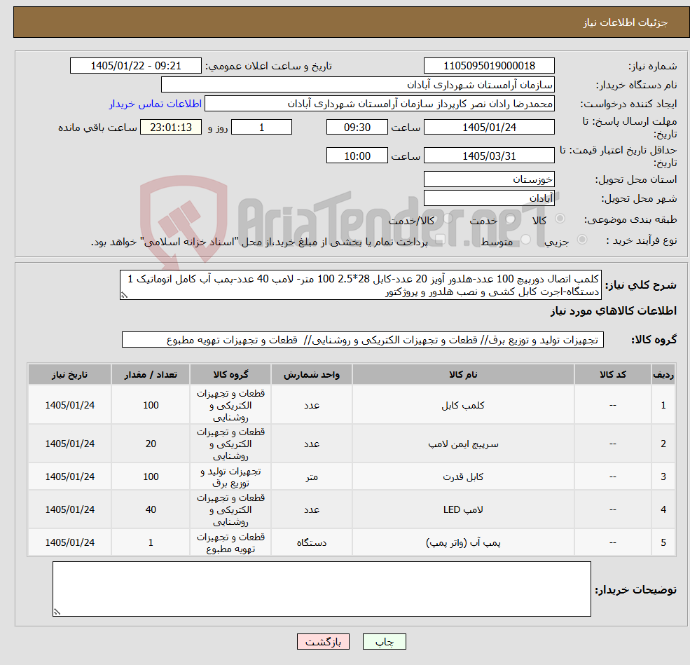 تصویر کوچک آگهی نیاز کالا-کلمپ اتصال دورپیچ 100 عدد-هلدور آویز 20 عدد-کابل 28*2.5 100 متر- لامپ 40 عدد-پمپ آب کامل اتوماتیک 1 دستگاه-اجرت کابل کشی و نصب هلدور و پروژکتور