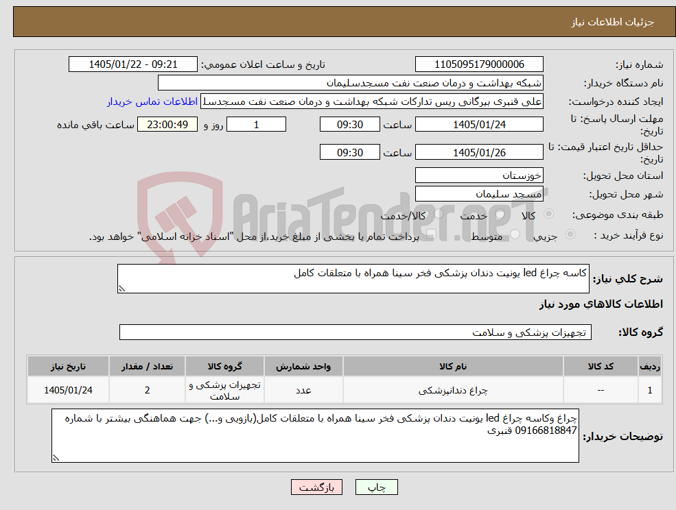 تصویر کوچک آگهی نیاز کالا-کاسه چراغ led یونیت دندان پزشکی فخر سینا همراه با متعلقات کامل 