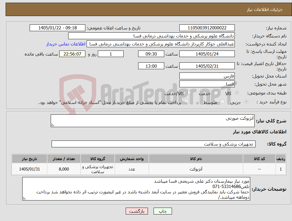 تصویر کوچک آگهی نیاز کالا-آنژیوکت صورتی