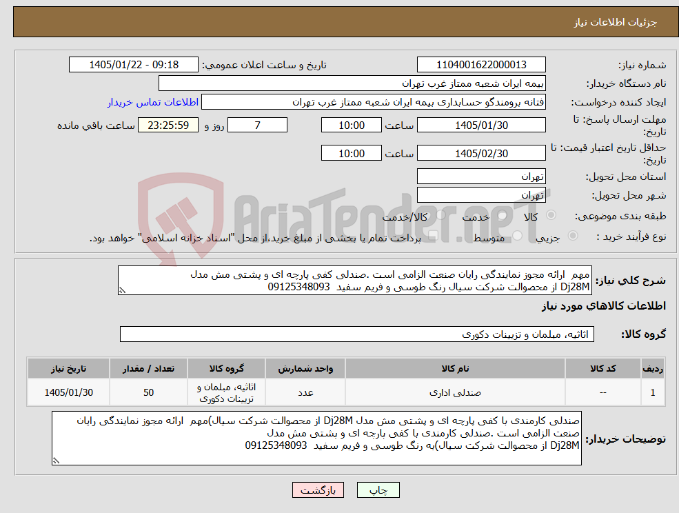 تصویر کوچک آگهی نیاز کالا-مهم ارائه مجوز نمایندگی رایان صنعت الزامی است .صندلی کفی پارچه ای و پشتی مش مدل Dj28M از محصوالت شرکت سیال رنگ طوسی و فریم سفید 09125348093