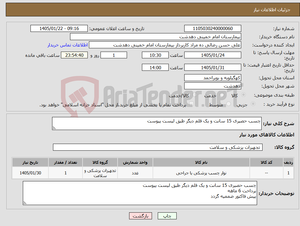 تصویر کوچک آگهی نیاز کالا-چسب حصیری 15 سانت و یک قلم دیگر طبق لیست پیوست