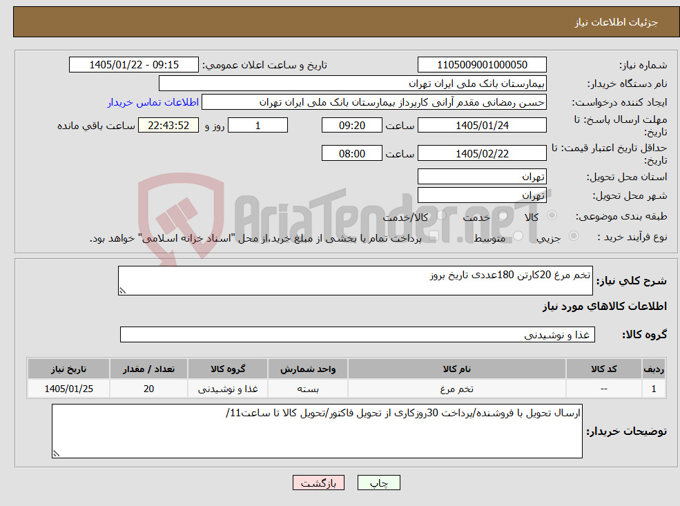 تصویر کوچک آگهی نیاز کالا-تخم مرغ 20کارتن 180عددی تاریخ بروز