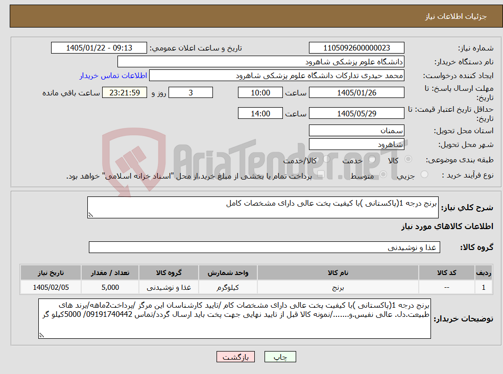 تصویر کوچک آگهی نیاز کالا-برنج درجه 1(پاکستانی )با کیفیت پخت عالی دارای مشخصات کامل