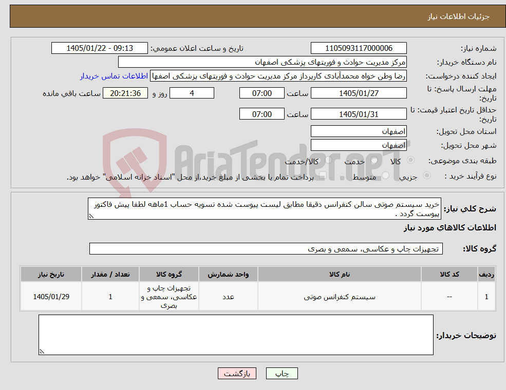 تصویر کوچک آگهی نیاز کالا-خرید سیستم صوتی سالن کنفرانس دقیقا مطابق لیست پیوست شده تسویه حساب 1ماهه لطفا پیش فاکتور پیوست گردد .