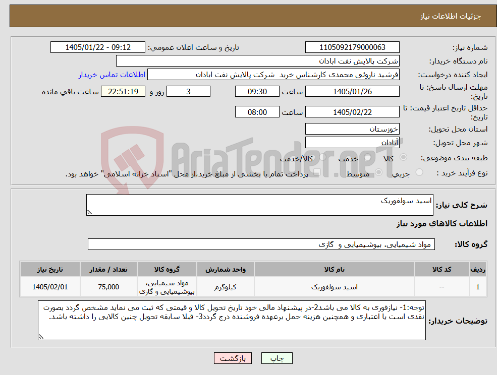 تصویر کوچک آگهی نیاز کالا-اسید سولفوریک