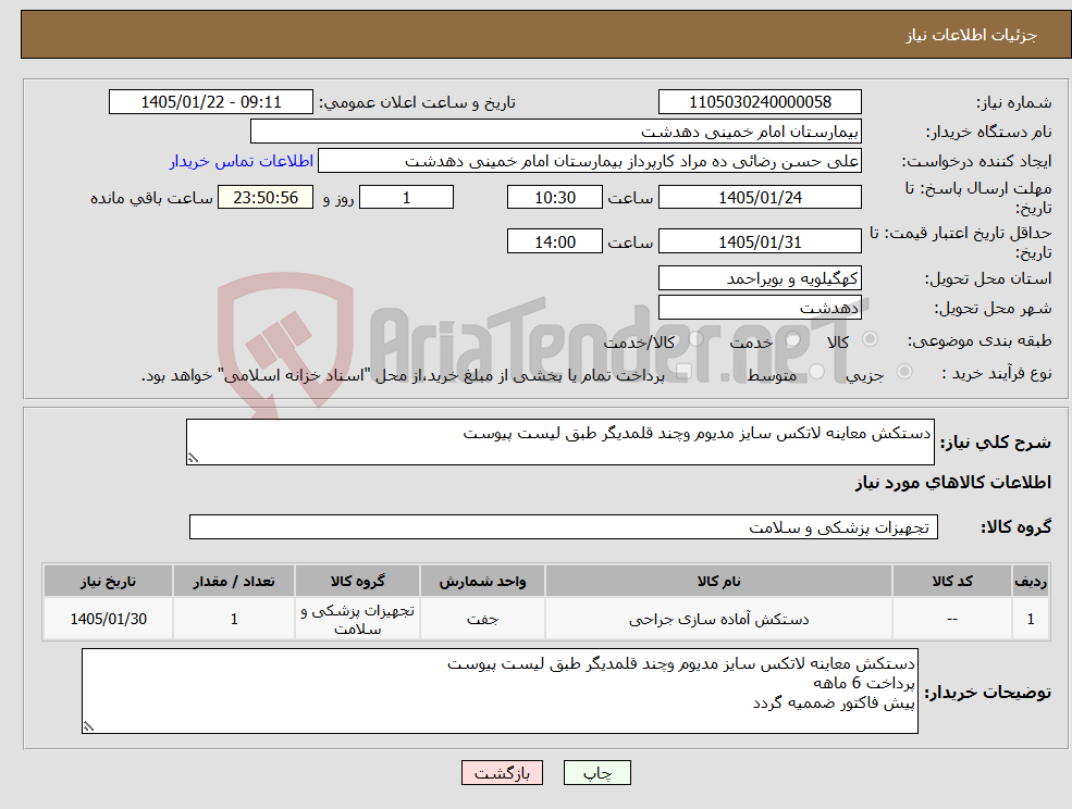تصویر کوچک آگهی نیاز کالا-دستکش معاینه لاتکس سایز مدیوم وچند قلمدیگر طبق لیست پیوست