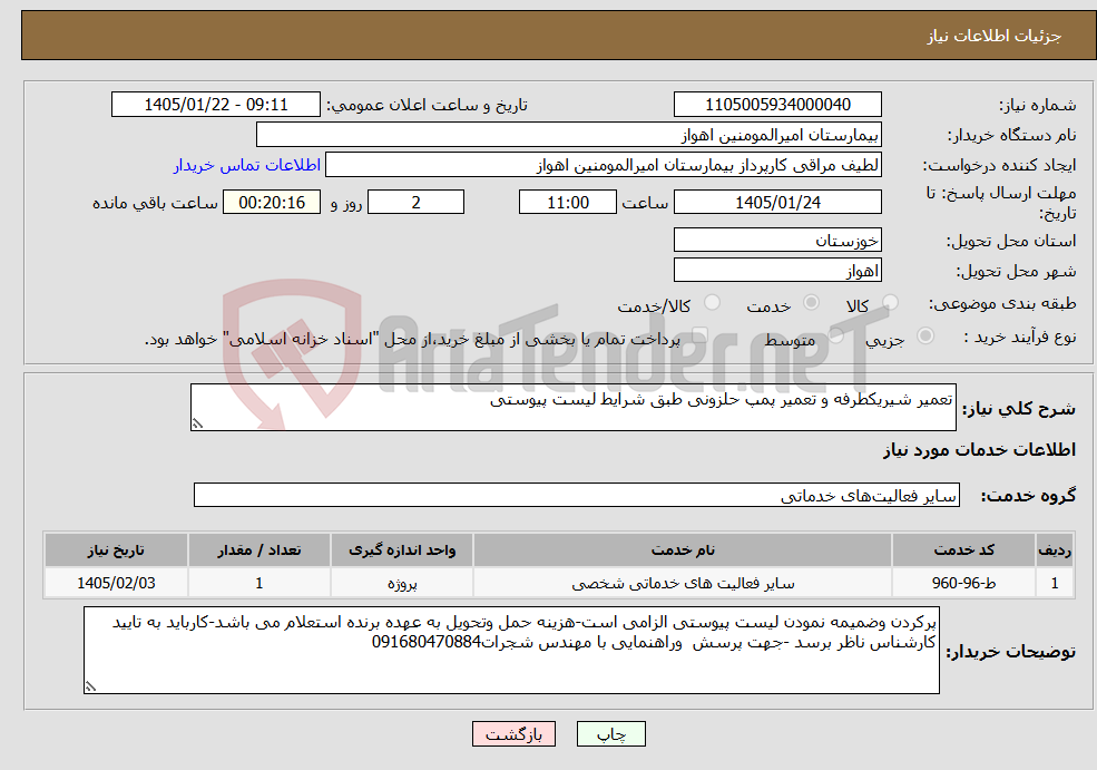 تصویر کوچک آگهی نیاز خدمات-تعمیر شیریکطرفه و تعمیر پمپ حلزونی طبق شرایط لیست پیوستی