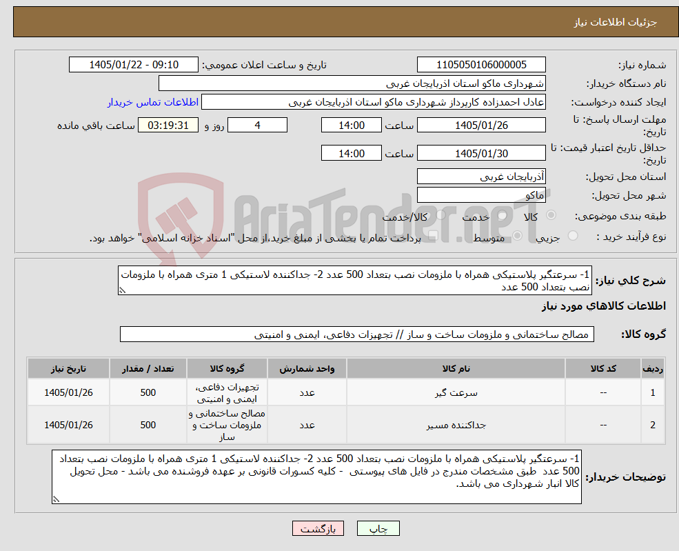 تصویر کوچک آگهی نیاز کالا-1- سرعتگیر پلاستیکی همراه با ملزومات نصب بتعداد 500 عدد 2- جداکننده لاستیکی 1 متری همراه با ملزومات نصب بتعداد 500 عدد