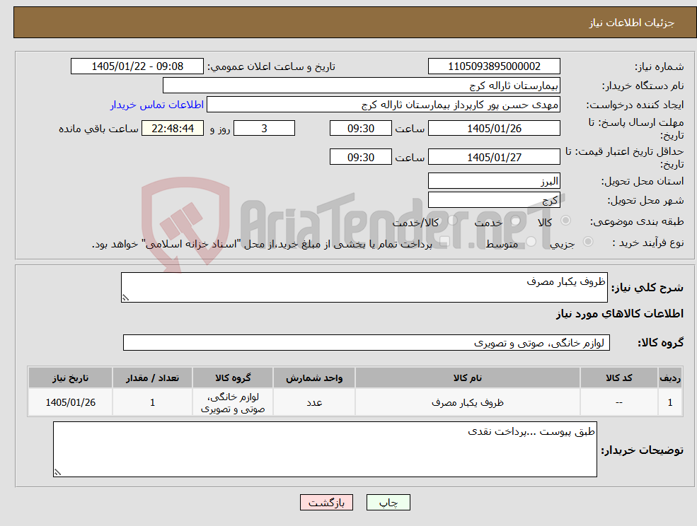 تصویر کوچک آگهی نیاز کالا-ظروف یکبار مصرف