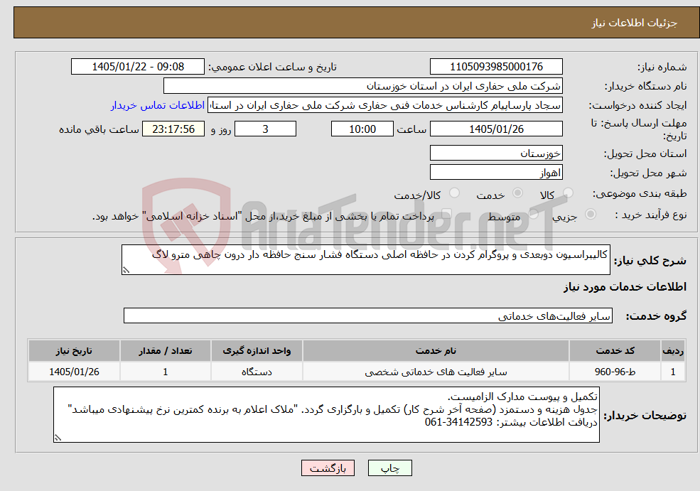 تصویر کوچک آگهی نیاز خدمات-کالیبراسیون دوبعدی و پروگرام کردن در حافظه اصلی دستگاه فشار سنج حافظه دار درون چاهی مترو لاگ 