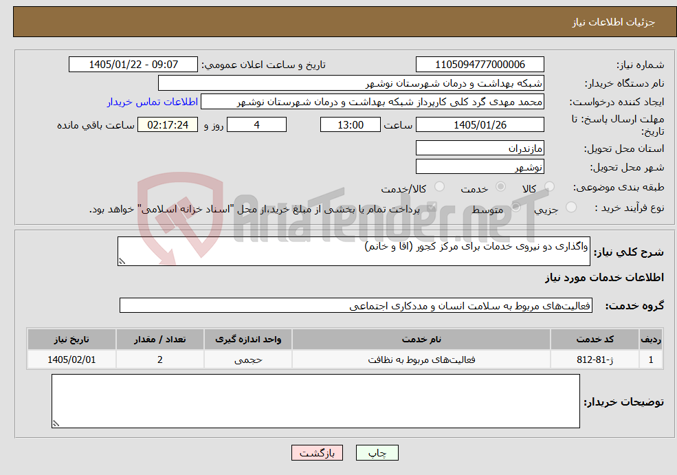 تصویر کوچک آگهی نیاز خدمات-واگذاری دو نیروی خدمات برای مرکز کجور (اقا و خانم)