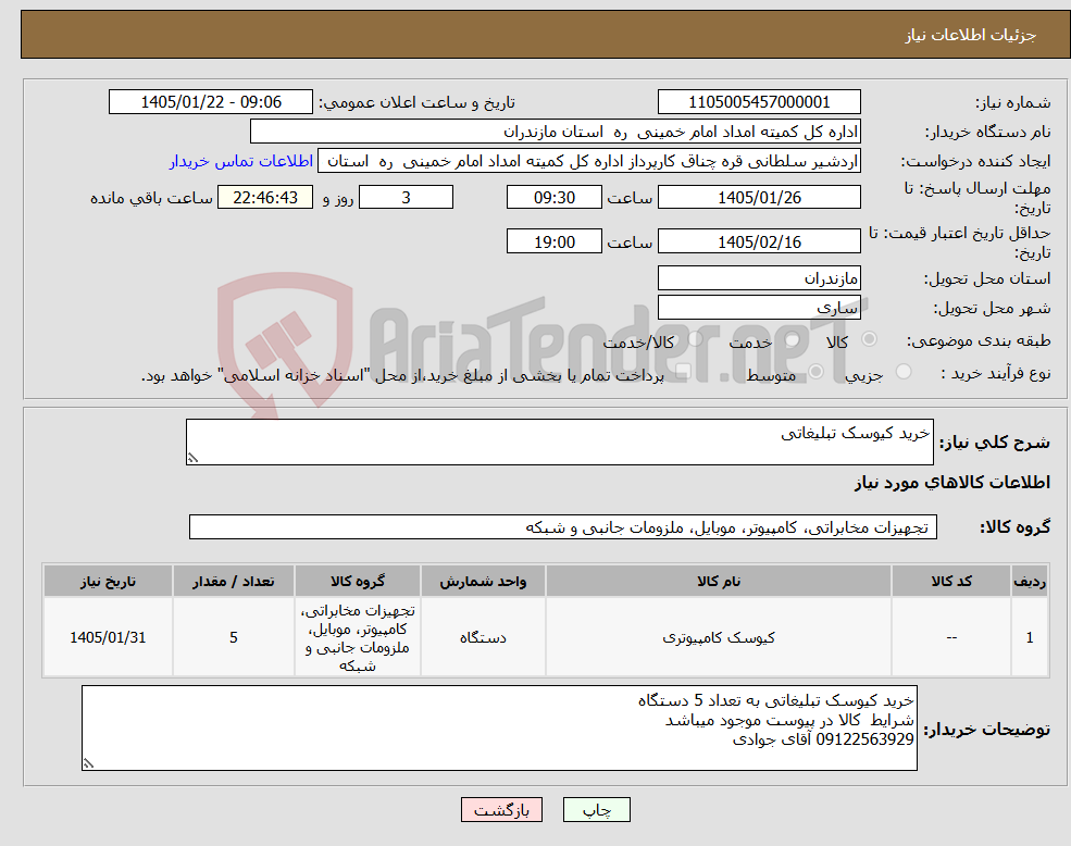 تصویر کوچک آگهی نیاز کالا-خرید کیوسک تبلیغاتی