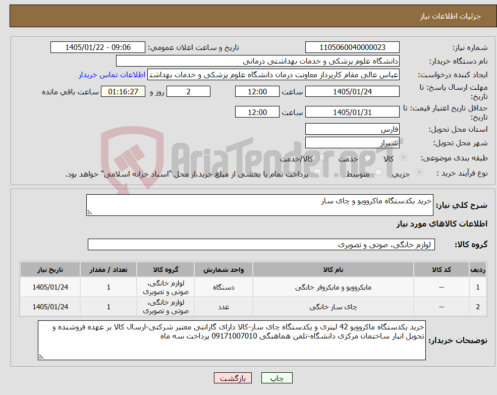 تصویر کوچک آگهی نیاز کالا-خرید یکدستگاه ماکروویو و چای ساز