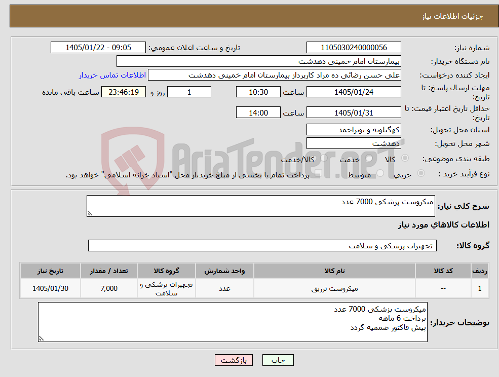 تصویر کوچک آگهی نیاز کالا-میکروست پزشکی 7000 عدد