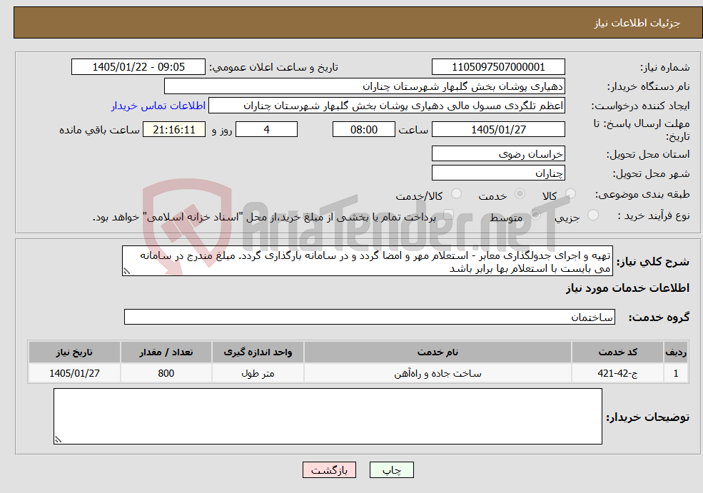 تصویر کوچک آگهی نیاز خدمات-تهیه و اجرای جدولگذاری معابر - استعلام مهر و امضا گردد و در سامانه بارگذاری گردد. مبلغ مندرج در سامانه می بایست با استعلام بها برابر باشد
