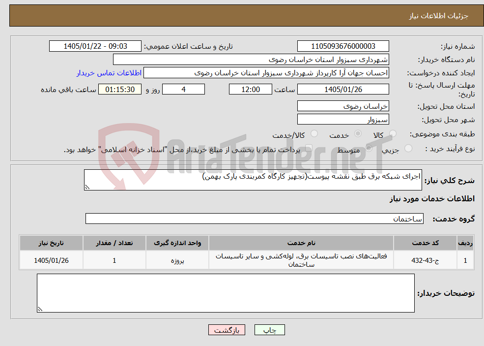 تصویر کوچک آگهی نیاز خدمات-اجرای شبکه برق طبق نقشه پیوست(تجهیز کارگاه کمربندی پارک بهمن)