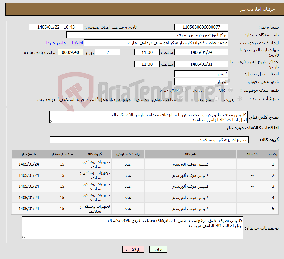 تصویر کوچک آگهی نیاز کالا-کلیپس مغزی طبق درخواست بخش با سایزهای مختلف. تاریخ بالای یکسال لیبل اصالت کالا الزامی میباشد