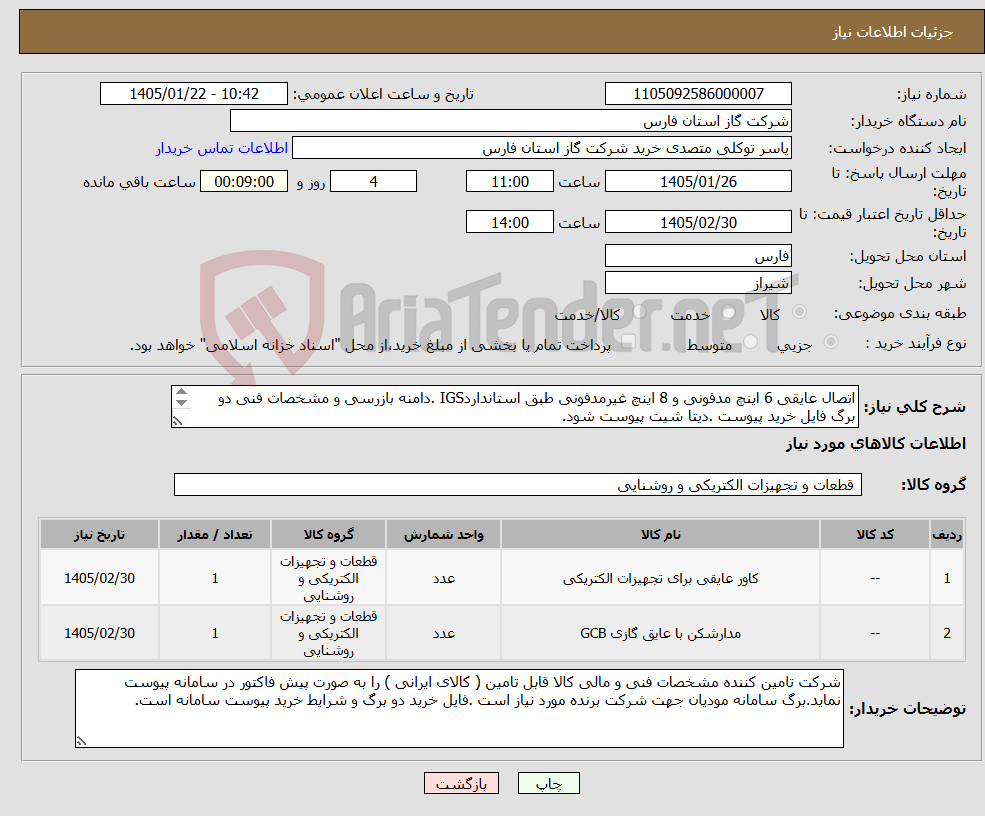 تصویر کوچک آگهی نیاز کالا-اتصال عایقی 6 اینچ مدفونی و 8 اینچ غیرمدفونی طبق استانداردIGS .دامنه بازرسی و مشخصات فنی دو برگ فایل خرید پیوست .دیتا شیت پیوست شود. 