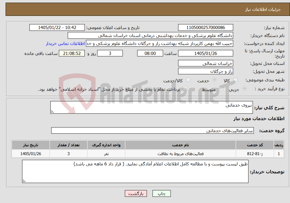 تصویر کوچک آگهی نیاز خدمات-نیروی خدماتی