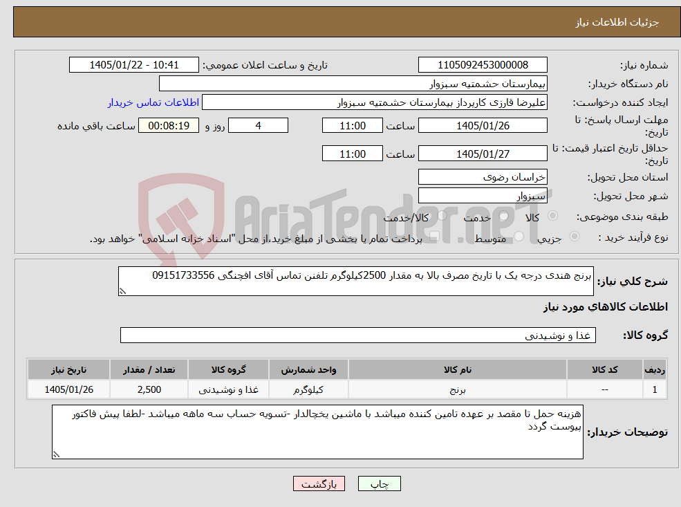 تصویر کوچک آگهی نیاز کالا-برنج هندی درجه یک با تاریخ مصرف بالا به مقدار 2500کیلوگرم تلفنن تماس آقای افچنگی 09151733556