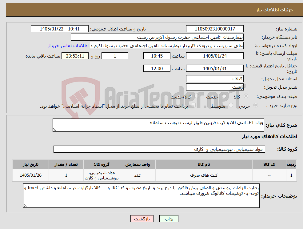 تصویر کوچک آگهی نیاز کالا-ویال PT، آنتی AB و کیت فریتین طبق لیست پیوست سامانه