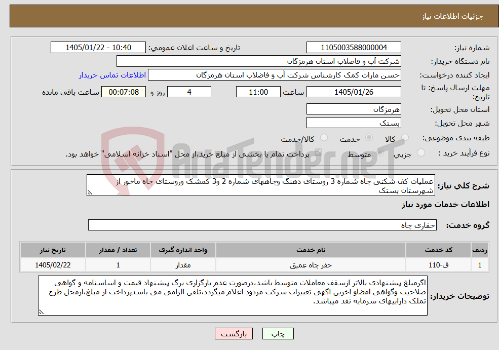 تصویر کوچک آگهی نیاز خدمات-عملیات کف شکنی چاه شماره 3 روستای دهنگ وچاههای شماره 2 و3 کمشک وروستای چاه ماخور از شهرستان بستک