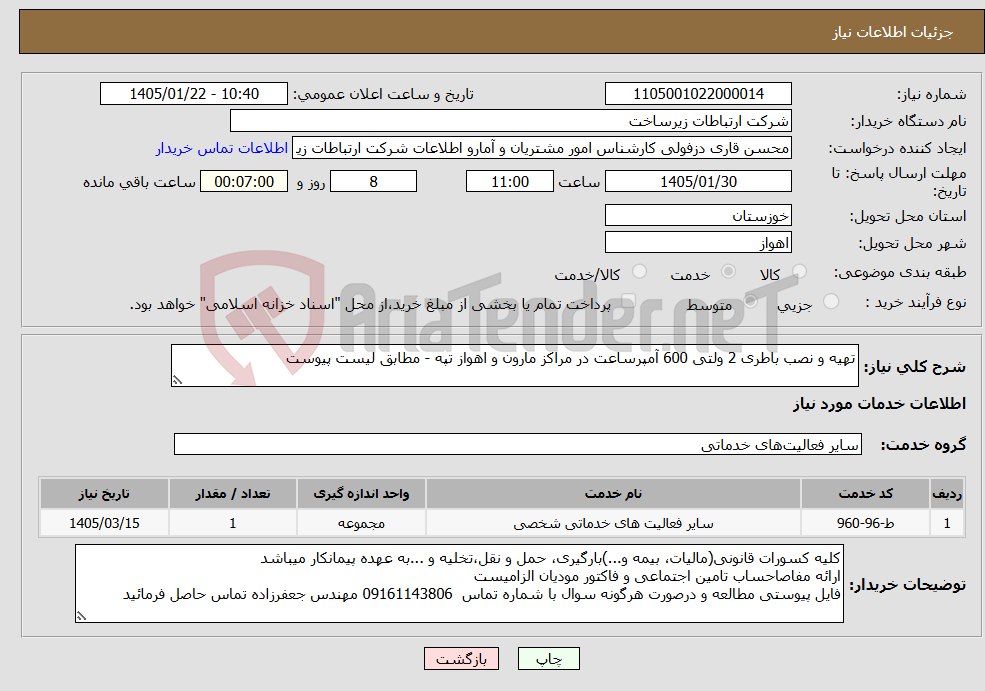 تصویر کوچک آگهی نیاز خدمات-تهیه و نصب باطری 2 ولتی 600 آمپرساعت در مراکز مارون و اهواز تپه - مطابق لیست پیوست