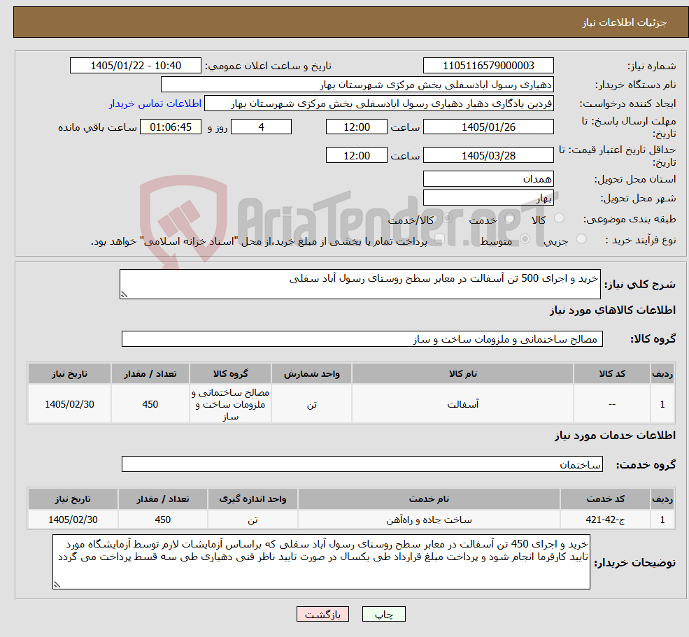 تصویر کوچک آگهی نیاز خدمت/کالا-خرید و اجرای 500 تن آسفالت در معابر سطح روستای رسول آباد سفلی 