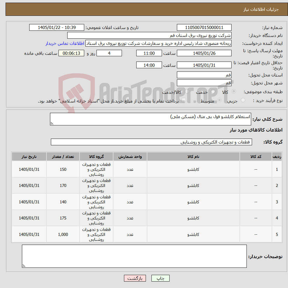 تصویر کوچک آگهی نیاز کالا-استعلام کابلشو فول بی متال (مسکن ملی)