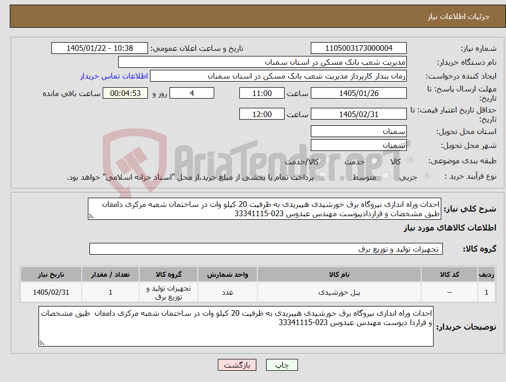 تصویر کوچک آگهی نیاز کالا-احداث وراه اندازی نیروگاه برق خورشیدی هیبریدی به ظرفیت 20 کیلو وات در ساختمان شعبه مرکزی دامغان طبق مشخصات و قراردادپیوست مهندس عبدوس 023-33341115