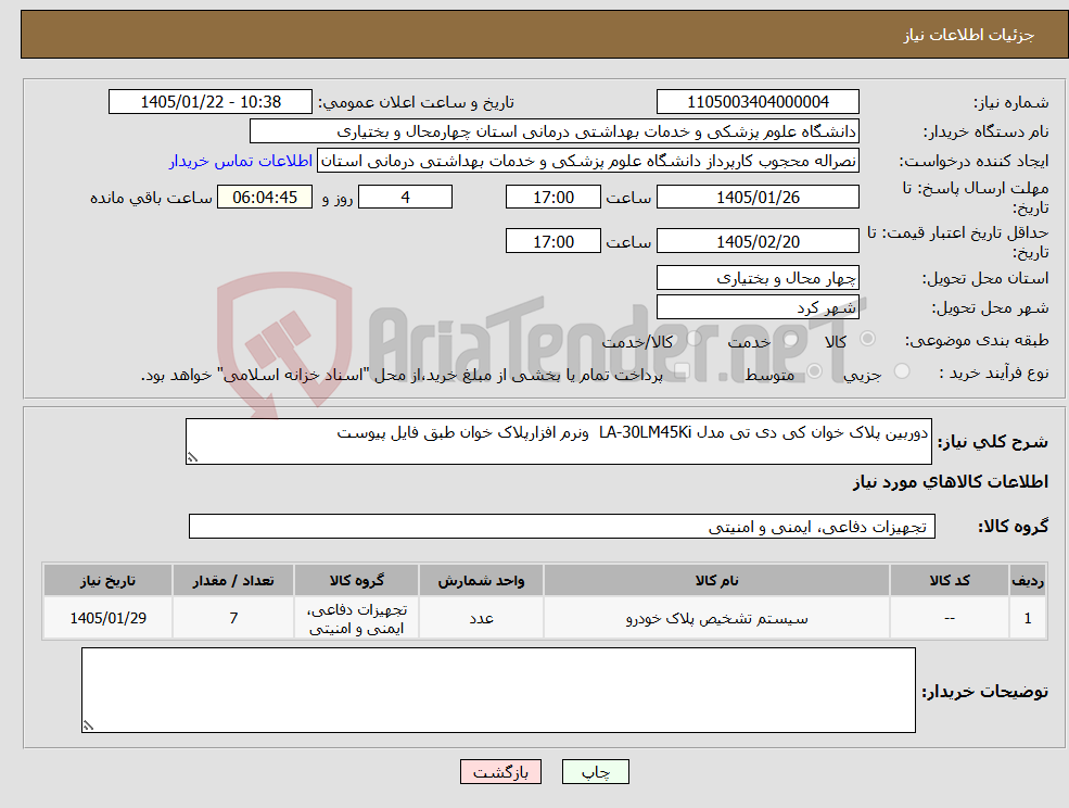 تصویر کوچک آگهی نیاز کالا-دوربین پلاک خوان کی دی تی مدل LA-30LM45Ki ونرم افزارپلاک خوان طبق فایل پیوست