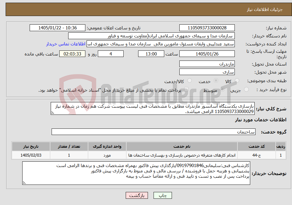 تصویر کوچک آگهی نیاز خدمات-بازسازی یکدستگاه آسانسور مازندران مطابق با مشخصات فنی لیست پیوست شرکت هم زمان در شماره نیاز 1105093733000029 الزامی میباشد.